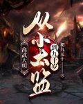 高武大明:从小太监到九千岁