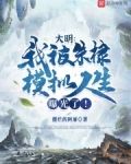大明:我被朱棣模拟人生曝光了!
