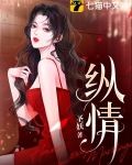 纵情