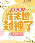 娇软美人在末世封神了
