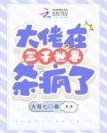 大佬在三千世界杀疯了