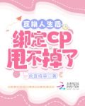 互换人生后,绑定cp甩不掉了