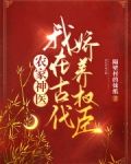 农家神医:我在古代娇养权臣