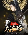 风流太子爷