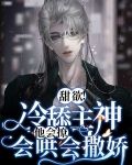 甜欲!冷舔主神他会撩会哄会撒娇
