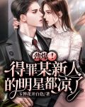 劲爆!得罪某新人的明星都凉了