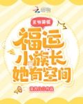 王爷莫慌,福运小族长她有空间