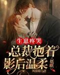 生崽疼哭,总裁抱着影后温柔低哄
