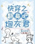 快穿之翻身吧,炮灰君