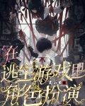 在逃生游戏里角色扮演