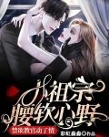 小祖宗腰软心野,禁欲教官动了情