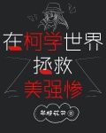 在柯学世界拯救美强惨 半枝花开