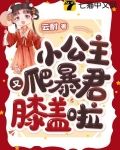 小公主又爬暴君膝盖啦