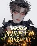 让你做反派,你却把主神撩成疯批