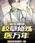 顶级神体校草修炼医万年最新章节列表