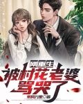 刚重生,被村花老婆骂哭了小说