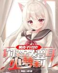黄皮子讨封?你像金发兽耳小萝莉