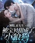 糟糕,霍先生被宝贝甜成了小狼狗