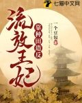 流放王妃靠种田造反
