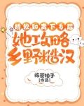 娇软知青下乡后,她攻略乡野糙汉