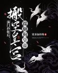 满门抄斩前,搬空皇宫养