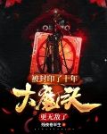 被封印