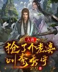 大唐：抢了个老婆叫李秀宁