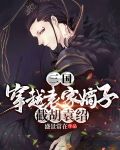 三国:穿越袁家嫡子,截胡袁绍