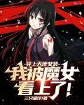 女天使被恶魔打败