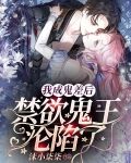 我成鬼差后,禁欲鬼王沦陷了