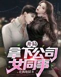 开局拿下公司女同事