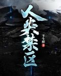 人类的禁区