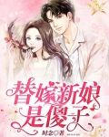 替嫁新娘是傻子