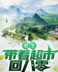 重生:带着超市回八零