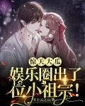 惊天大瓜,娱乐圈出了位小祖宗!