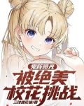 有个鬼片叫什么校花
