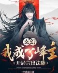 玄幻:我成了峰主,开局言出法随