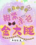 六岁小可怜抱紧亲爸金大腿 水迢迢