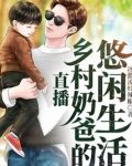 直播:乡村奶爸的悠闲生活
