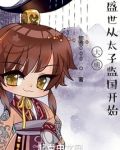 大明,盛世从太子监国开始