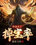 我全点了掉宝率