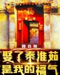 四合院:娶了秦淮茹,是我的福气