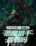 全民转职你确定恶魔猎手最弱吗
