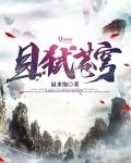 剑弑苍穹 小说