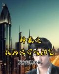 神豪之我为保命吸阴气 枫夜幻神