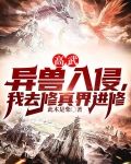高武:异兽入侵,我去修真界进修此木是
