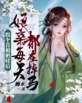拐个首相奶娃后娘亲每天都在掉马
