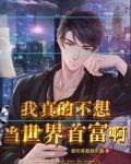 我真不想当富豪