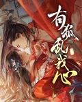 《狐乱卿心》
