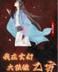我在玄幻大陆做乙方 文舞双全